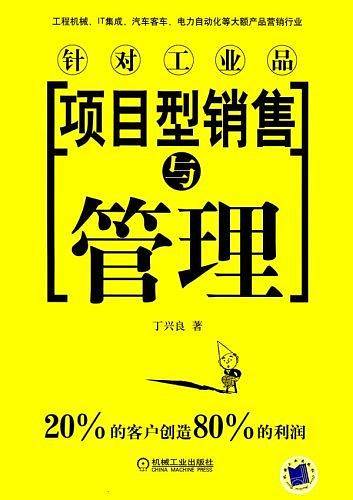 项目型销售与管理