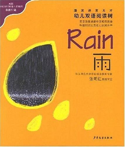 雨.雪-幼儿双语阅读树