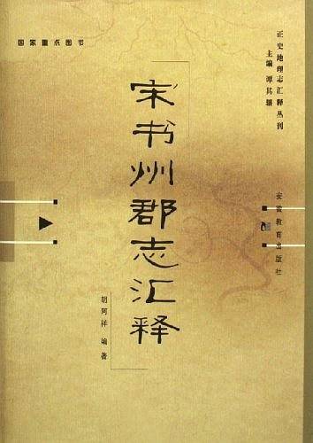 宋书州郡志汇释
