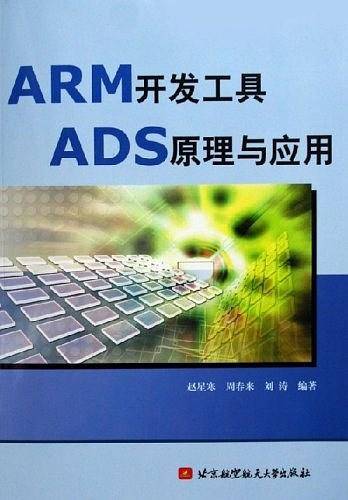 ARM开发工具ADS原理与应用