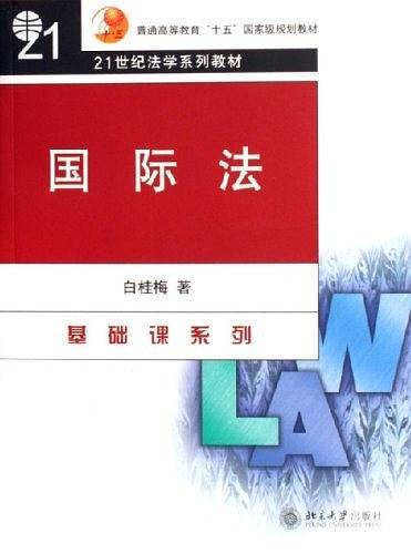 国际法/21世纪法学系列教材