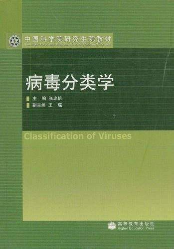 病毒分类学