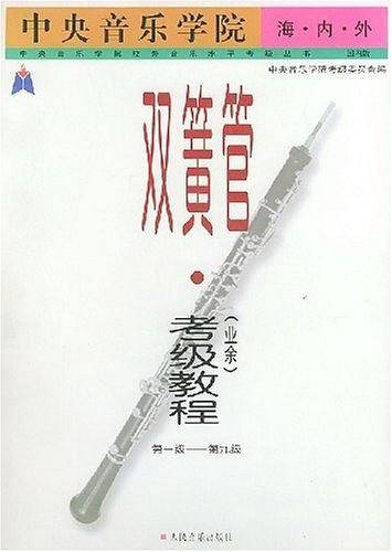 中央音乐学院海内外双簧管考级教程．第1—9级——中央音乐学院校外音乐水平考级丛书：国内版