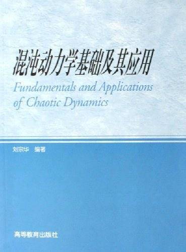 混沌动力学基础及其应用