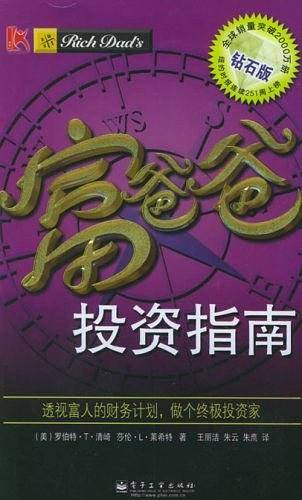 富爸爸投资指南——富爸爸口袋本；3