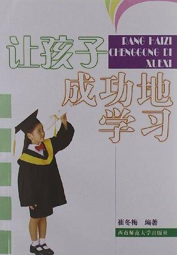 让孩子成功地学习