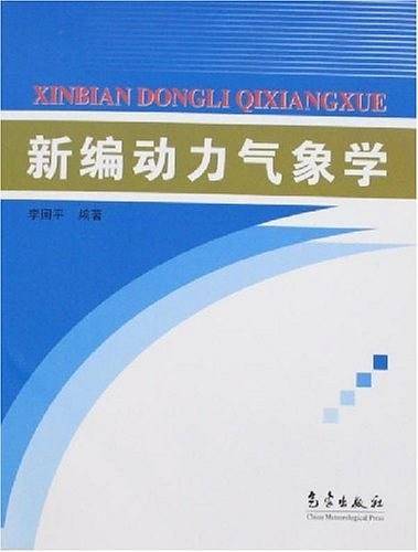 新编动力气象学