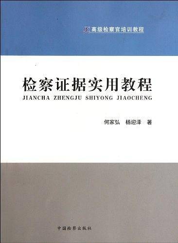 检察证据实用教程