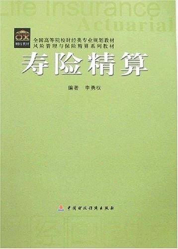 寿险精算