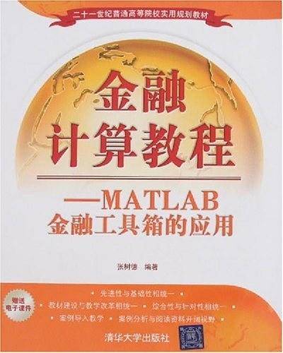 金融计算教程――MATLAB金融工具箱的应用