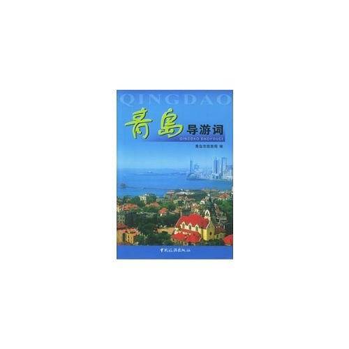 青岛导游词