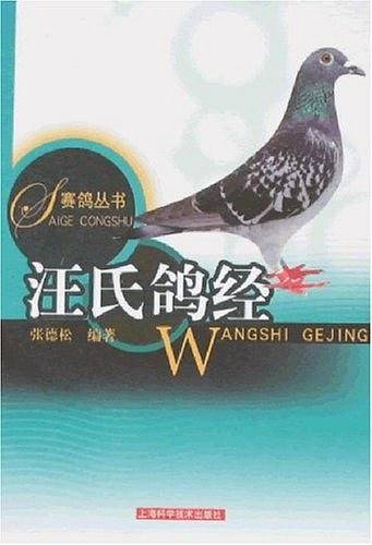 汪氏鸽经