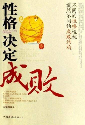 性格决定成败