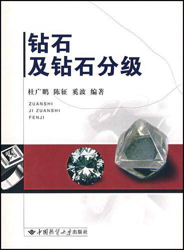 钻石及钻石分级