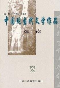 中国现当代文学作品选读