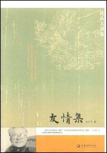 友情集——沈从文别集