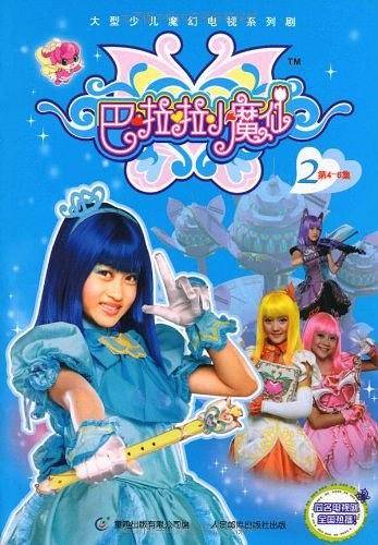 巴啦啦小魔仙2