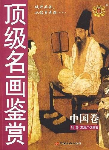 顶级名画鉴赏（中国卷）