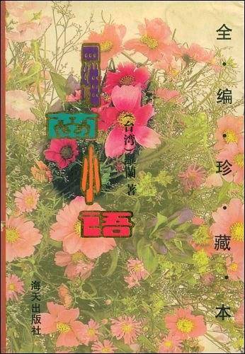 罗兰小语