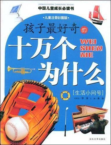 孩子最好奇的十万个为什么