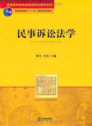民事诉讼法学