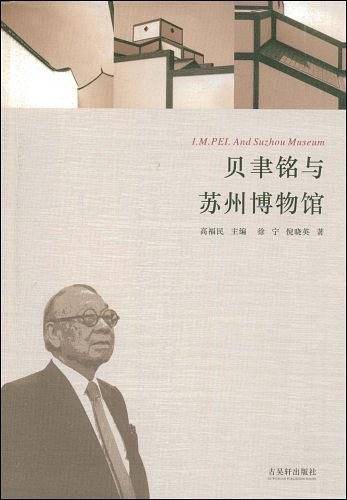 贝聿铭与苏州博物馆
