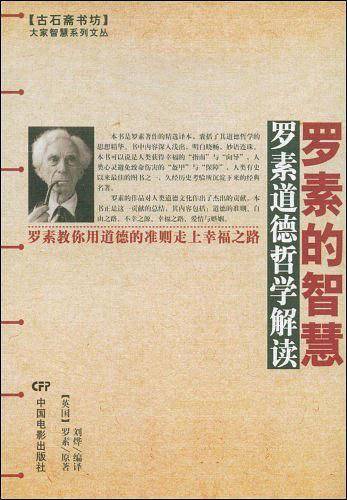 罗素的智慧——大家智慧系列文丛