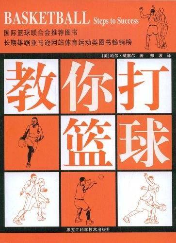 教你打篮球