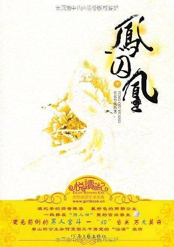 凤囚凰