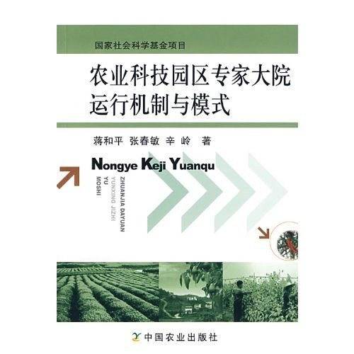 农业科技园区专家大院运行机制与模式