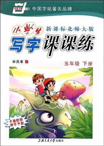 五年级下-新课标北师大版-小学生写字课课练-附不干胶 卡通配图
