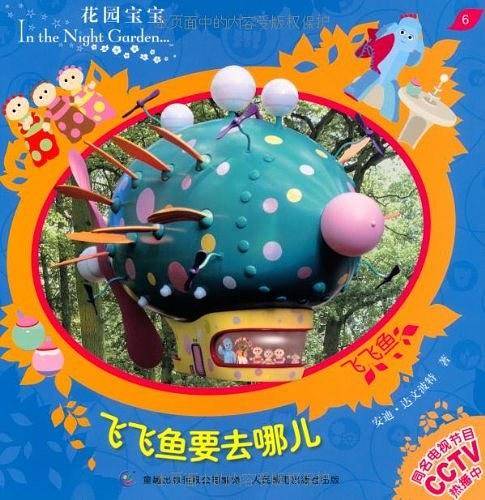 花园宝宝故事书6