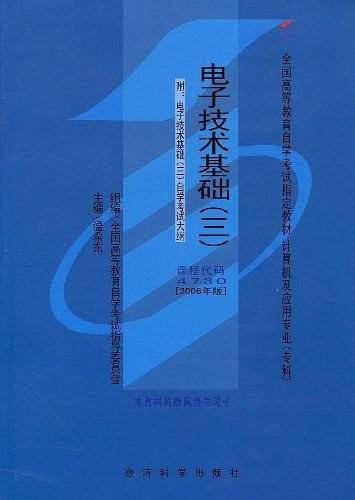 电子技术基础