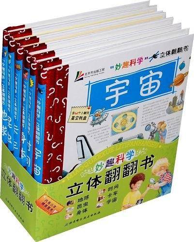 “妙趣科学”立体翻翻书