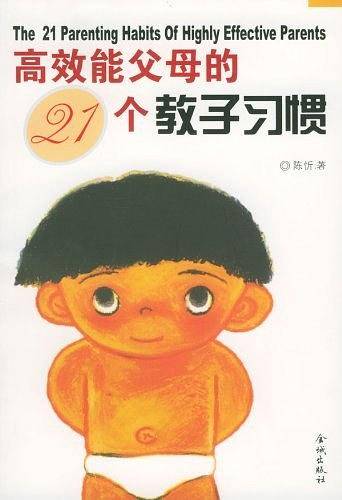 高效能父母的21个教子习惯