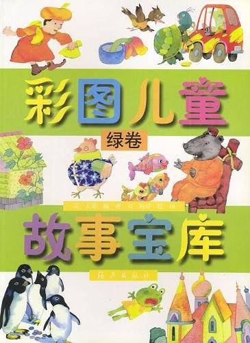 彩图儿童故事宝库（绿卷）