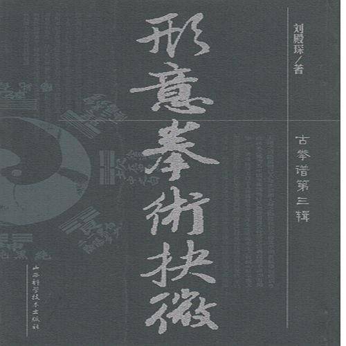 形意拳术抉微