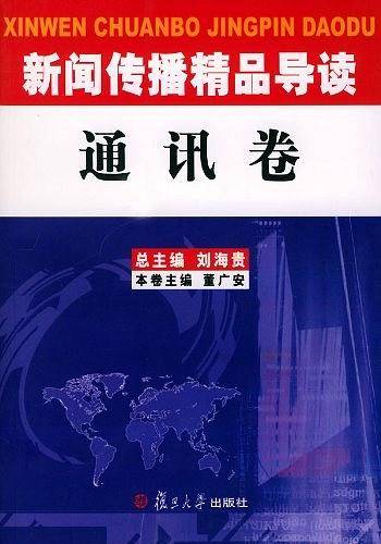 新闻传播精品导读：通讯卷