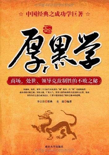 厚黑学