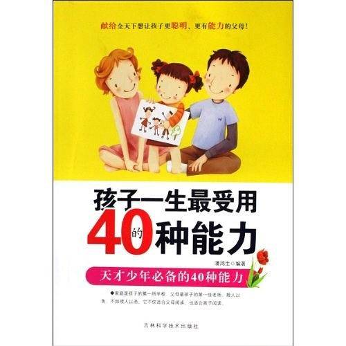 孩子一生最受用的40种能力