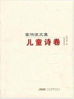高洪波文集 儿童诗卷