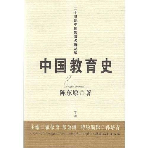 中国教育史（上下）