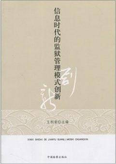 信息时代的监狱管理模式创新