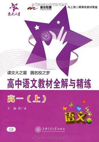 高中语文教材全解与精练（高一上）