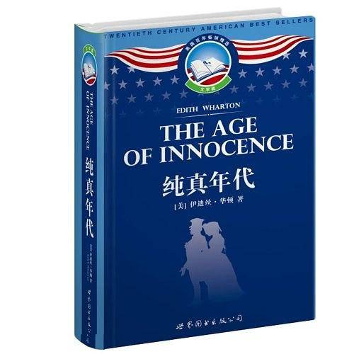 纯真年代