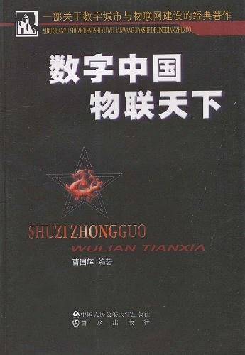 数字中国 物联天下
