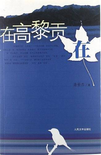 在高黎贡在