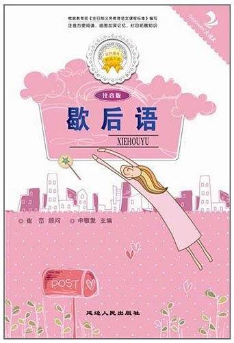 歇后语
