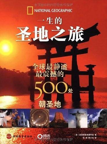 一生的圣地之旅