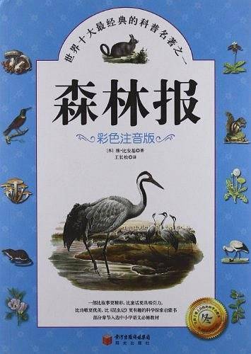 森林报·彩色注音版